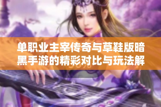 单职业主宰传奇与草鞋版暗黑手游的精彩对比与玩法解析