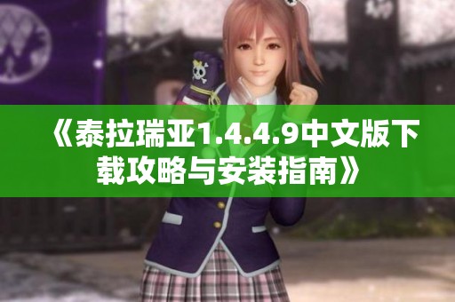 《泰拉瑞亚1.4.4.9中文版下载攻略与安装指南》
