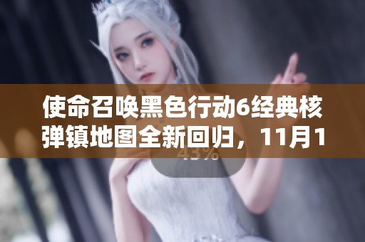 使命召唤黑色行动6经典核弹镇地图全新回归，11月1日震撼上线！