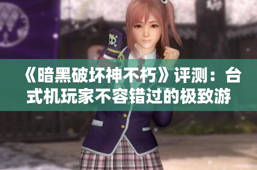 《暗黑破坏神不朽》评测：台式机玩家不容错过的极致游戏体验