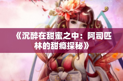 《沉醉在甜蜜之中：阿司匹林的甜瘾探秘》