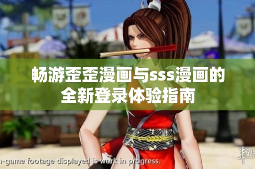 畅游歪歪漫画与sss漫画的全新登录体验指南