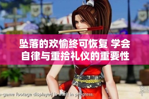 坠落的欢愉终可恢复 学会自律与重拾礼仪的重要性