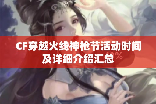 CF穿越火线神枪节活动时间及详细介绍汇总