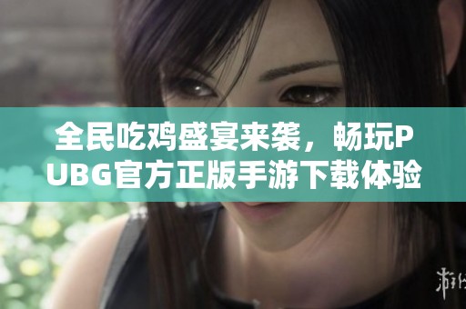 全民吃鸡盛宴来袭，畅玩PUBG官方正版手游下载体验
