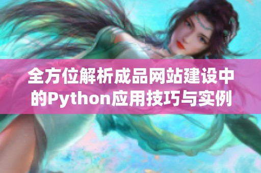 全方位解析成品网站建设中的Python应用技巧与实例