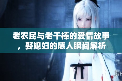 老农民与老干棒的爱情故事，娶媳妇的感人瞬间解析