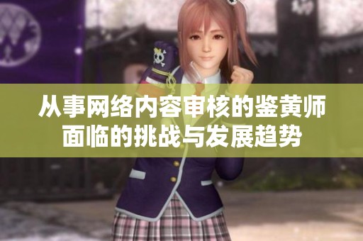 从事网络内容审核的鉴黄师面临的挑战与发展趋势