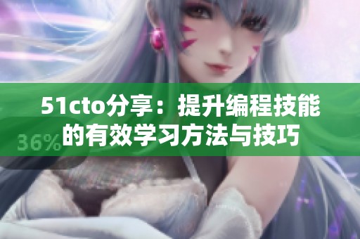 51cto分享：提升编程技能的有效学习方法与技巧
