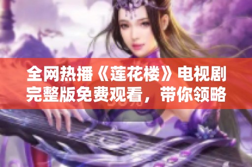 全网热播《莲花楼》电视剧完整版免费观看，带你领略精彩剧情