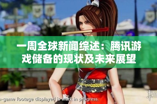 一周全球新闻综述：腾讯游戏储备的现状及未来展望