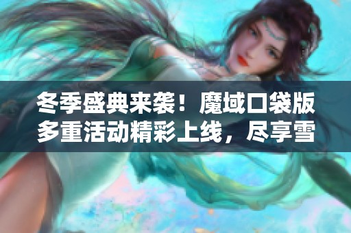 冬季盛典来袭！魔域口袋版多重活动精彩上线，尽享雪中乐趣