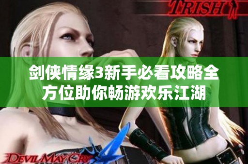 剑侠情缘3新手必看攻略全方位助你畅游欢乐江湖