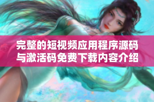 完整的短视频应用程序源码与激活码免费下载内容介绍