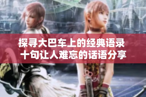 探寻大巴车上的经典语录 十句让人难忘的话语分享