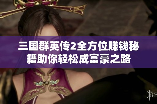 三国群英传2全方位赚钱秘籍助你轻松成富豪之路
