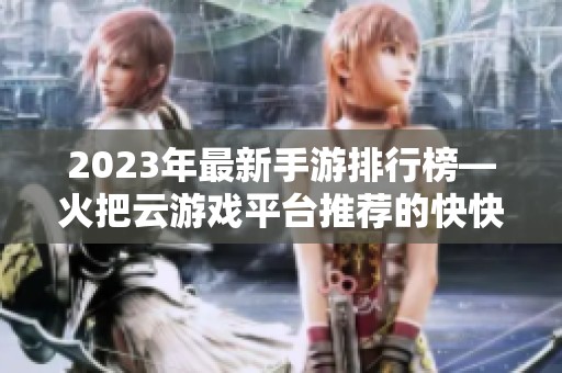 2023年最新手游排行榜—火把云游戏平台推荐的快快游戏盒子分析