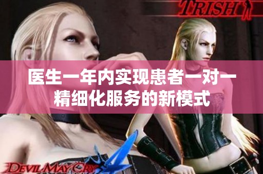 医生一年内实现患者一对一精细化服务的新模式