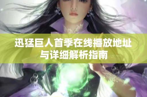 迅猛巨人首季在线播放地址与详细解析指南
