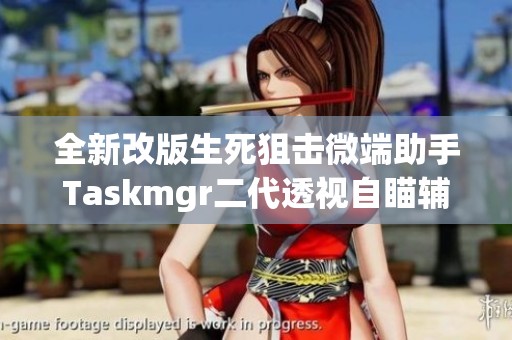 全新改版生死狙击微端助手Taskmgr二代透视自瞄辅助精彩上线