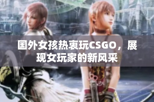 国外女孩热衷玩CSGO，展现女玩家的新风采