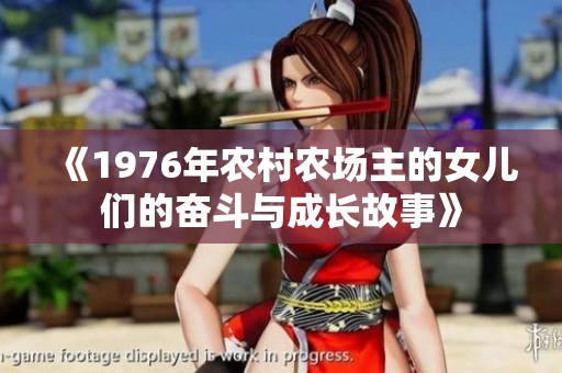 《1976年农村农场主的女儿们的奋斗与成长故事》