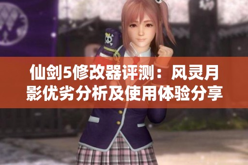 仙剑5修改器评测：风灵月影优劣分析及使用体验分享