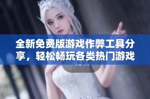 全新免费版游戏作弊工具分享，轻松畅玩各类热门游戏