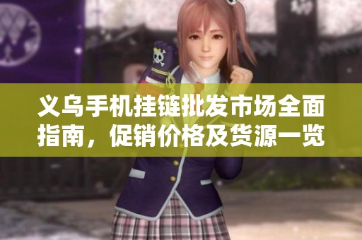 义乌手机挂链批发市场全面指南，促销价格及货源一览