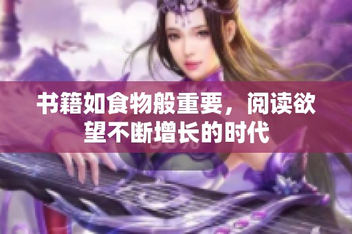 书籍如食物般重要，阅读欲望不断增长的时代