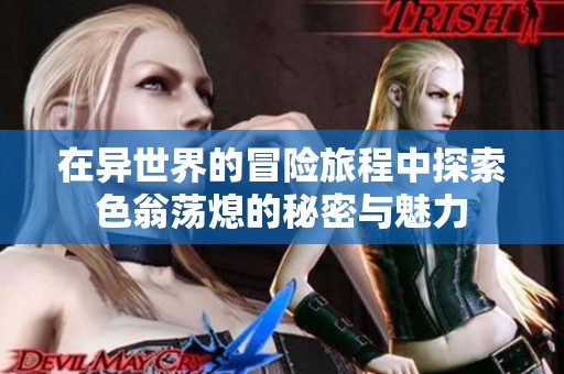 在异世界的冒险旅程中探索色翁荡熄的秘密与魅力