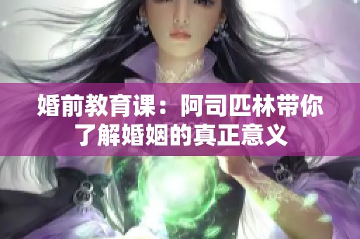 婚前教育课：阿司匹林带你了解婚姻的真正意义