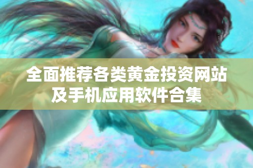 全面推荐各类黄金投资网站及手机应用软件合集