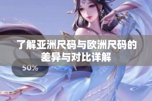 了解亚洲尺码与欧洲尺码的差异与对比详解