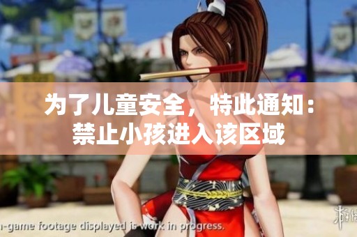 为了儿童安全，特此通知：禁止小孩进入该区域