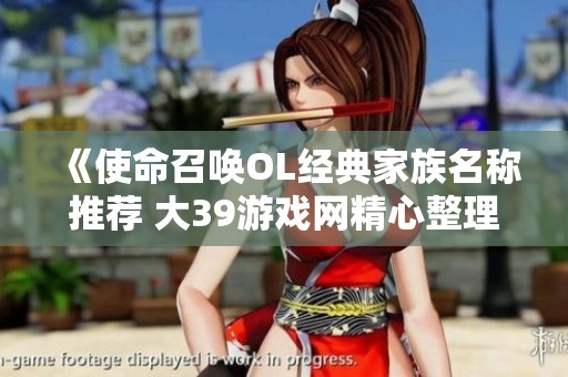《使命召唤OL经典家族名称推荐 大39游戏网精心整理》