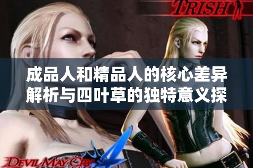成品人和精品人的核心差异解析与四叶草的独特意义探讨