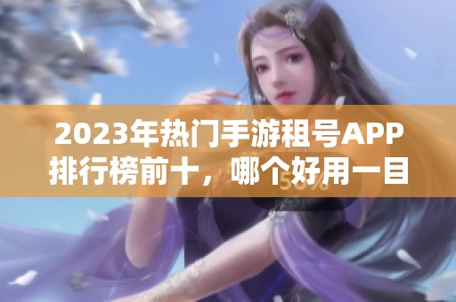 2023年热门手游租号APP排行榜前十，哪个好用一目了然