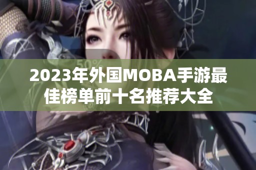 2023年外国MOBA手游最佳榜单前十名推荐大全