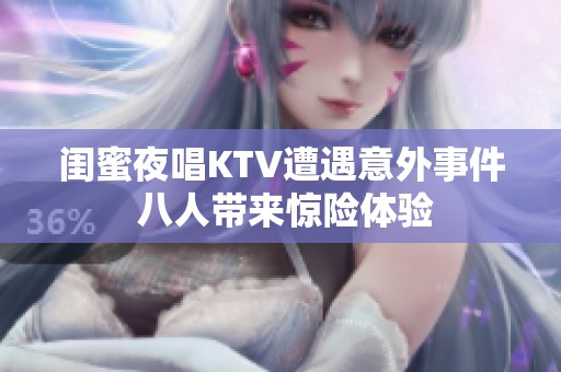 闺蜜夜唱KTV遭遇意外事件 八人带来惊险体验
