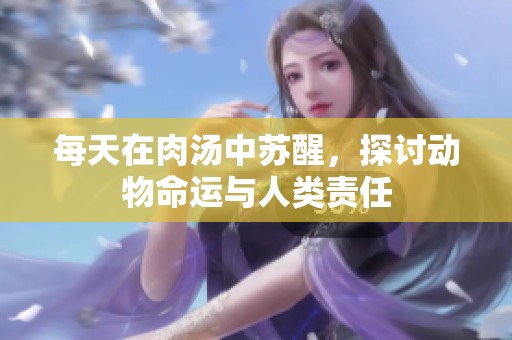 每天在肉汤中苏醒，探讨动物命运与人类责任