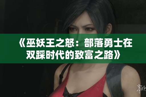 《巫妖王之怒：部落勇士在双踩时代的致富之路》