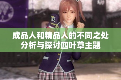 成品人和精品人的不同之处分析与探讨四叶草主题