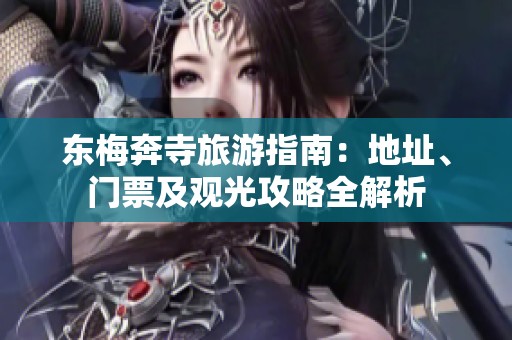 东梅奔寺旅游指南：地址、门票及观光攻略全解析