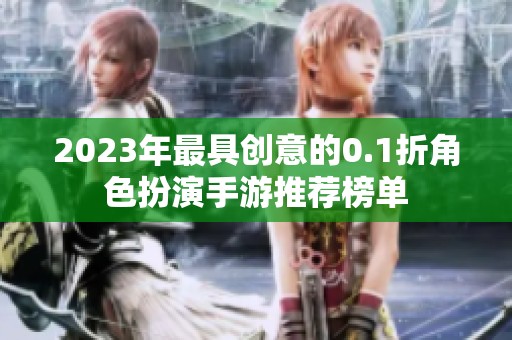 2023年最具创意的0.1折角色扮演手游推荐榜单