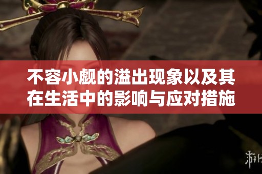 不容小觑的溢出现象以及其在生活中的影响与应对措施