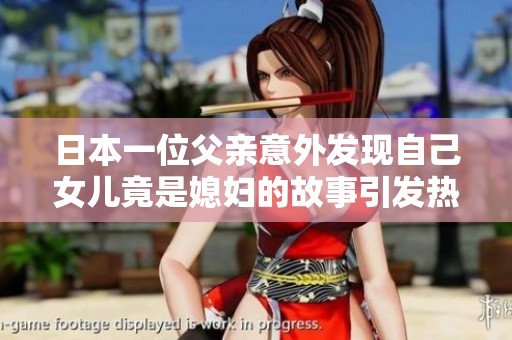 日本一位父亲意外发现自己女儿竟是媳妇的故事引发热议