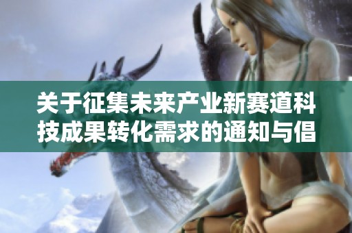 关于征集未来产业新赛道科技成果转化需求的通知与倡议