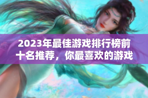 2023年最佳游戏排行榜前十名推荐，你最喜欢的游戏有哪些呢