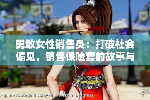 勇敢女性销售员：打破社会偏见，销售保险套的故事与挑战